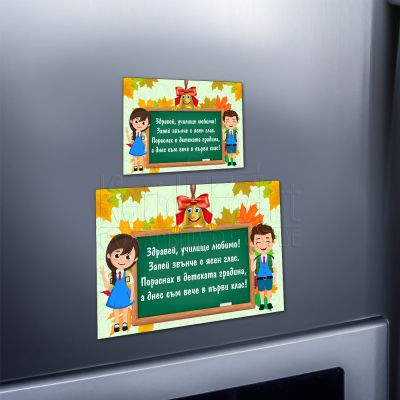 Магнит за ученици - Здравей, училище любимо!