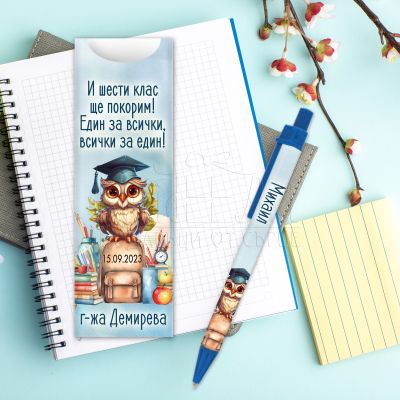 Химикалка с име - И шести клас ще покорим