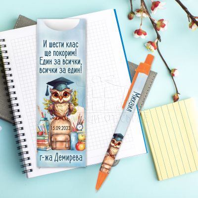 Химикалка с име - И шести клас ще покорим