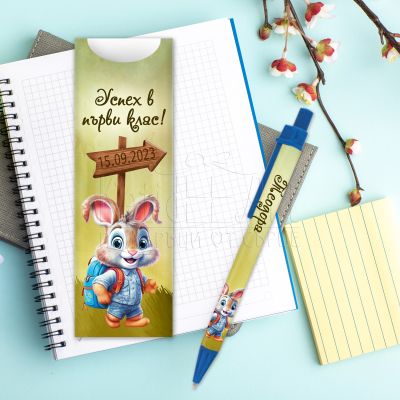 Химикалка с име - Успех в първи клас