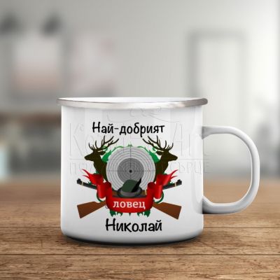 Емайлирано канче - Най-добрият ловец, Николай
