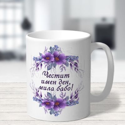 Чаша с надпис - Най-добрата баба Мария