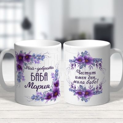 Чаша с надпис - Най-добрата баба Мария