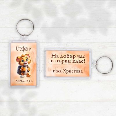 Ключодържател лъвче с раница - На добър час в първи клас!