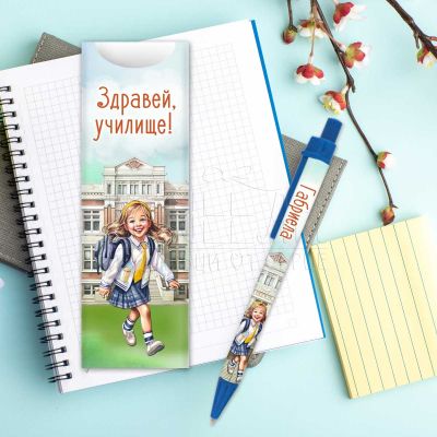 Химикалка с име  за момиче - Здравей, училище!