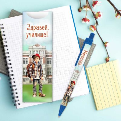 Химикалка с име  за момче - Здравей, училище!