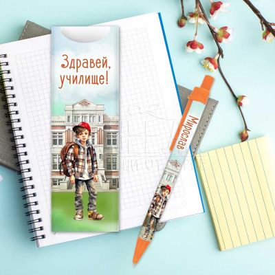 Химикалка с име  за момче - Здравей, училище!