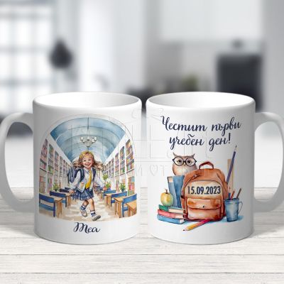 Персонализирана чаша за момиче - Честит първи учебен ден