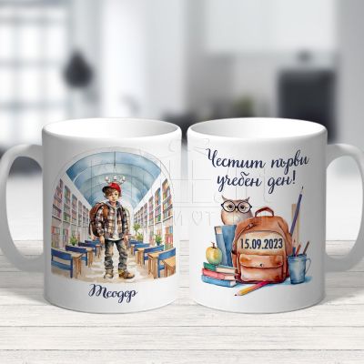 personalizirana-chasha-za-momche-chestit-parvi-ucheben-den