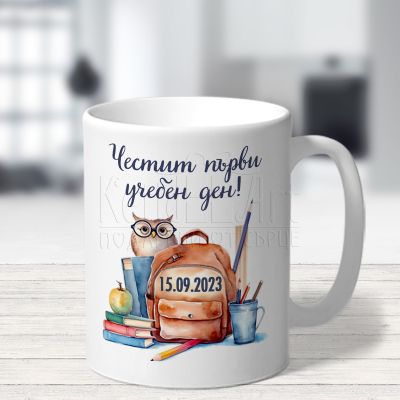 personalizirana-chasha-za-momche-chestit-parvi-ucheben-den