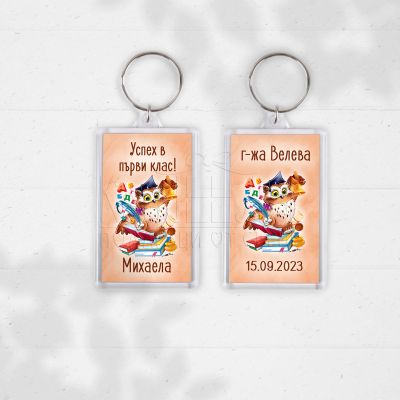 Ключодържател за ученик - Успех в първи клас!
