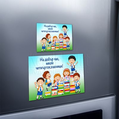 Магнит за ученици - На добър час четвъртокласници
