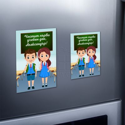 Магнит за ученици - Честит първи учебен ден