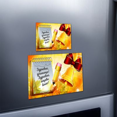 Магнит за ученици - Здравей, училище! Здравей, първи клас!