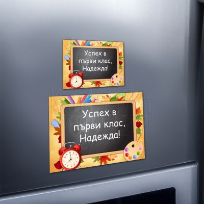 Персонализиран магнит за ученици - Успех в първи клас