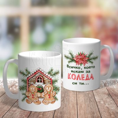 Коледна чаша - Всичко, което искам си ти ...