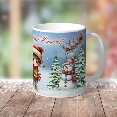 Детска коледна чаша - Коледно момче