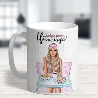 Чаша за Цветница - Добро утро, Цветомира!