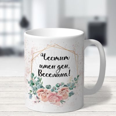 Чаша за Васильовден - Честит имен ден, Веселина!