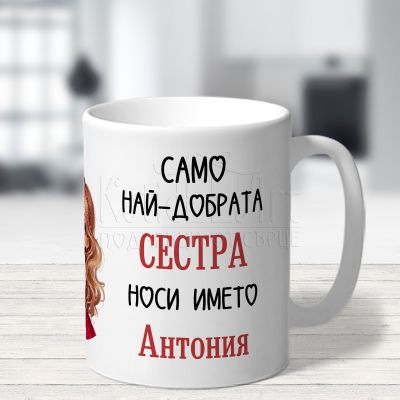 Чаша за сестра - Най-добрата сестра