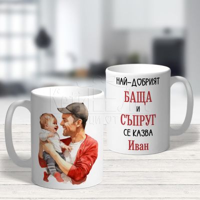 Чаша с надпис – Най-добрият баща и съпруг се казва Иван