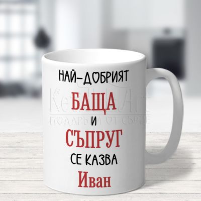 Чаша с надпис – Най-добрият баща и съпруг се казва Иван