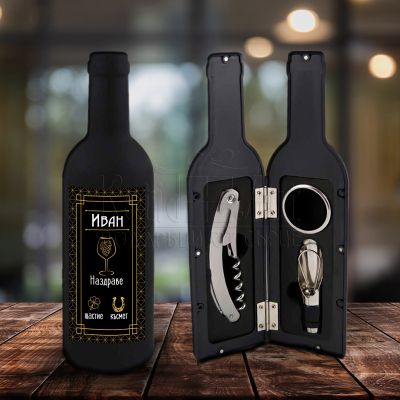 Комплект аксесоари за вино с етикет за имен ден