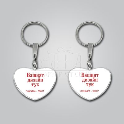 Двустранен метален ключодържател сърце със снимка и надпис по ваш дизайн