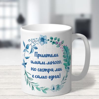 Чаша за сестра - Сестра имам само една