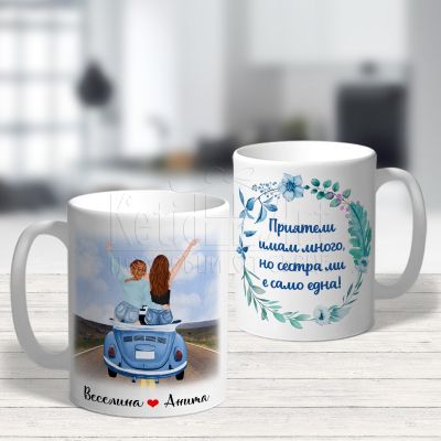 Чаша за сестра - Сестра имам само една