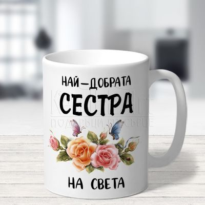 Чаша за сестра - Най-добрата сестра на света