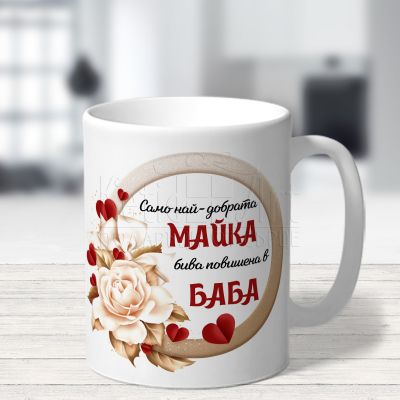 Чаша за майка с послание - Само най-добрата майка бива повишена в баба