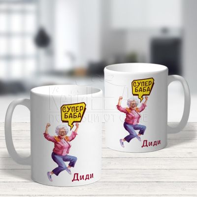 Чаша за баба - Супер баба