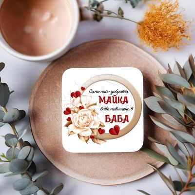  Подложка за чаша - Само най-добрата майка бива повишена в баба