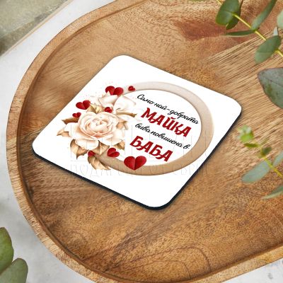  Подложка за чаша - Само най-добрата майка бива повишена в баба
