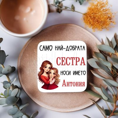  Подложка за чаша - Най-добрата сестра