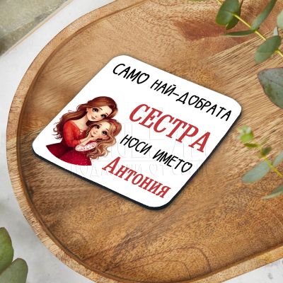  Подложка за чаша - Най-добрата сестра