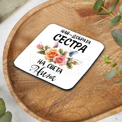 Подложка за чаша - Най-добрата сестра на света