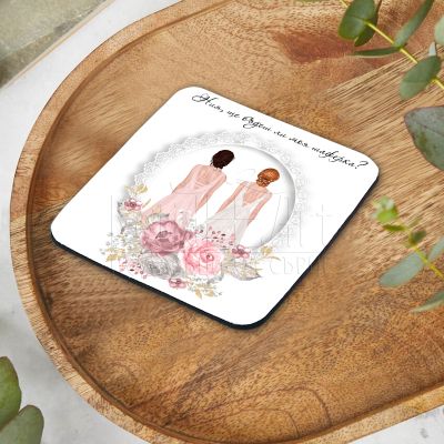  Подложка за чаша - Ще бъдеш ли моя шаферка