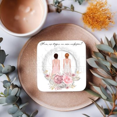  Подложка за чаша - Ще бъдеш ли моя шаферка