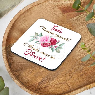  Подложка за чаша - Бабо, честит празник