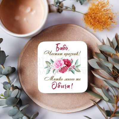  Подложка за чаша - Бабо, честит празник