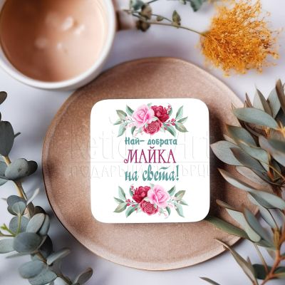  Подложка за чаша -Най-добрата майка на света