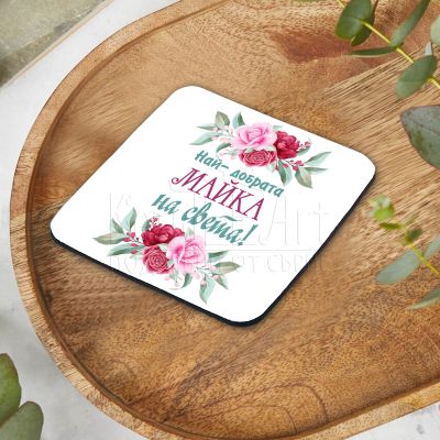  Подложка за чаша -Най-добрата майка на света