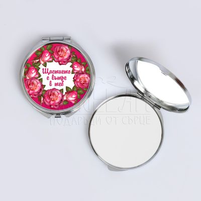 Дамско джобно огледало - Щастието е в теб