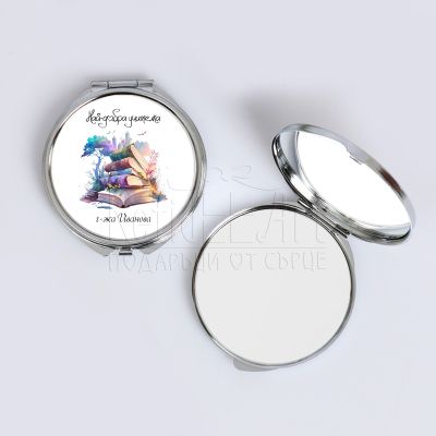 Персонализирано дамско огледало - Най-добрата учителка