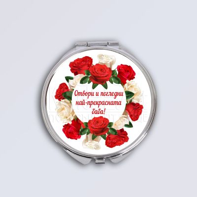 Дамско джобно огледало - Най-прекрасната баба
