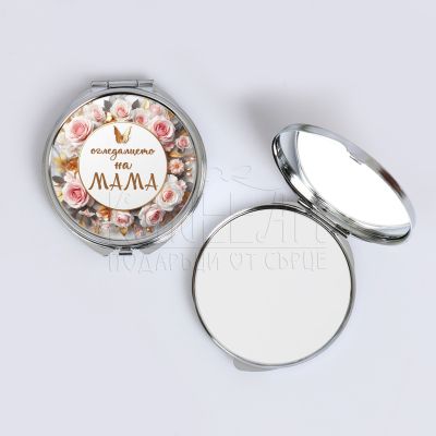 Дамско джобно огледало - Огледалцето на мама