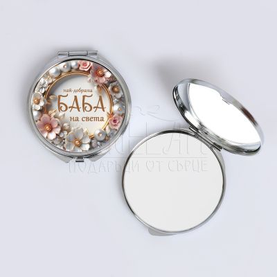 Дамско джобно огледало - Най-добрата баба на света