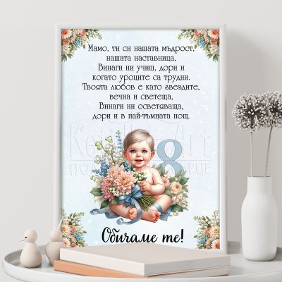 Постер с пожелание за мама - Твоята любов